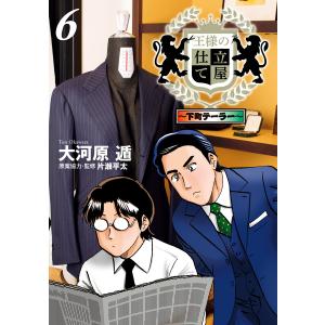 王様の仕立て屋〜下町テーラー〜 (6〜10巻セット) 電子書籍版 / 大河原遁｜ebookjapan ヤフー店