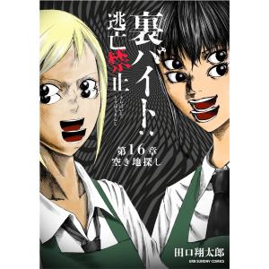 裏バイト:逃亡禁止【単話】 (16〜20巻セット) 電子書籍版 / 田口翔太郎｜ebookjapan