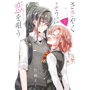 新品 / ささやくように恋を唄う (1-12巻 最新刊) 全巻セット : 漫画