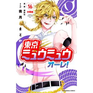 東京ミュウミュウ オーレ! 分冊版 (16〜20巻セット) 電子書籍版 / 青月まどか 原案:講談社｜ebookjapan