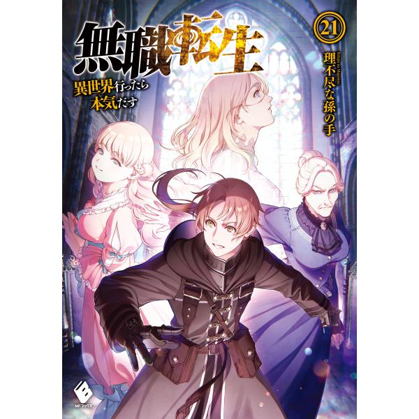 無職転生 〜異世界行ったら本気だす〜 (21〜25巻セット) 電子書籍版 / 著者:理不尽な孫の手 ...