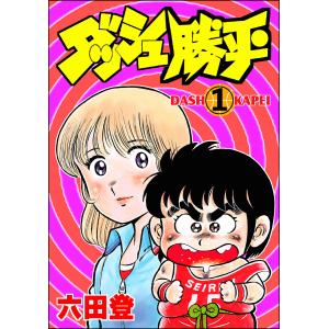 ダッシュ勝平(分冊版) (全巻) 電子書籍版 / 六田登｜ebookjapan