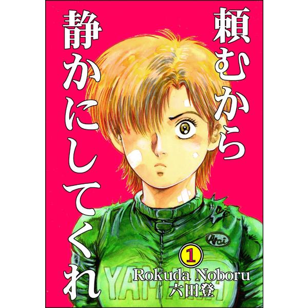 頼むから静かにしてくれ(分冊版) (全巻) 電子書籍版 / 六田登