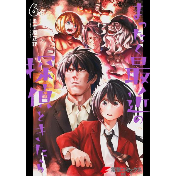 まったく最近の探偵ときたら (6〜10巻セット) 電子書籍版 / 著者:五十嵐正邦