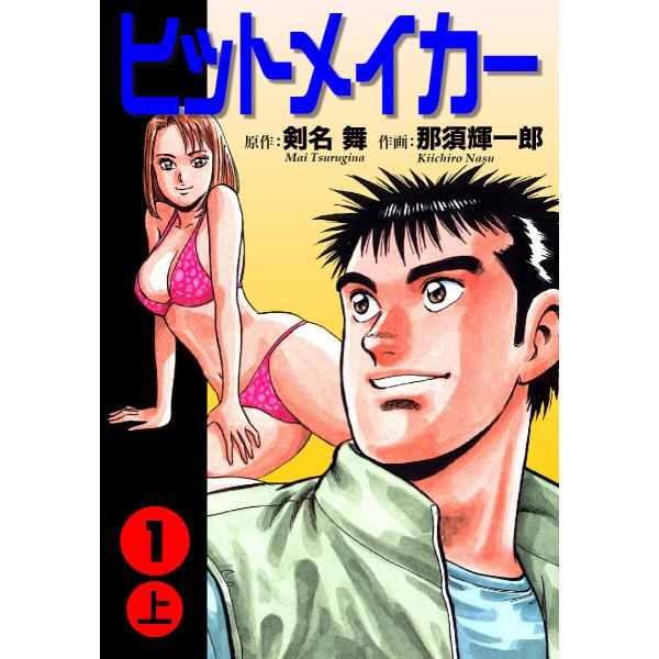 ヒットメイカー (全巻) 電子書籍版 / 剣名舞/那須輝一郎