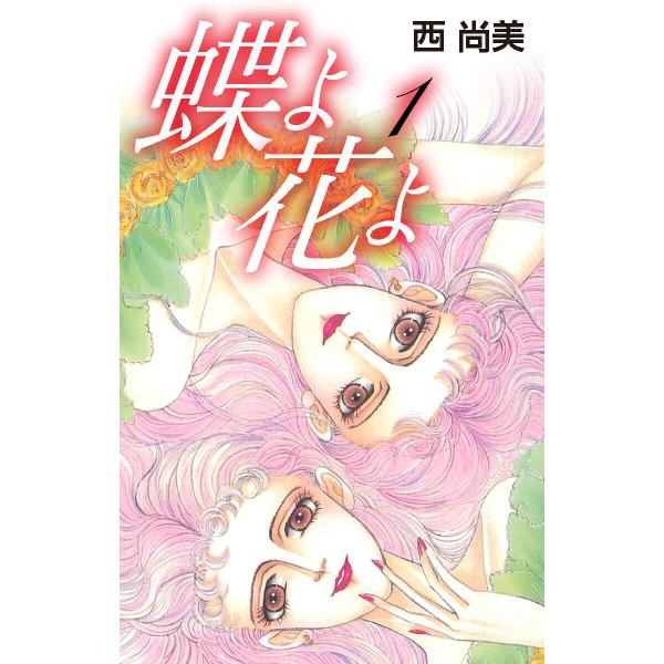 蝶よ花よ (全巻) 電子書籍版 / 西尚美