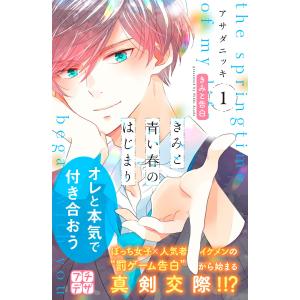 きみと青い春のはじまり プチデザ (全巻) 電子書籍版 / アサダニッキ｜ebookjapan