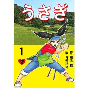 うさぎ【分冊版】 (全巻) 電子書籍版 / 作画:青柳裕介 原作:剣名舞｜ebookjapan