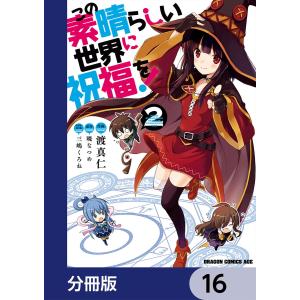 この素晴らしい世界に祝福を!【分冊版】 (16〜20巻セット) 電子書籍版 / 作画:渡真仁 キャラクター原案:三嶋くろね 原作:暁なつめ