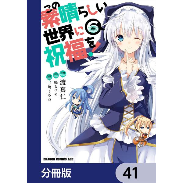 この素晴らしい世界に祝福を!【分冊版】 (41〜45巻セット) 電子書籍版 / 作画:渡真仁 キャラ...