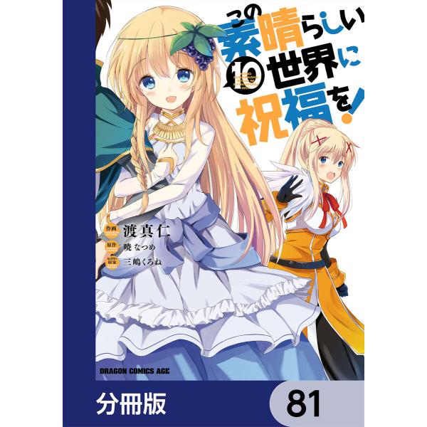 この素晴らしい世界に祝福を!【分冊版】 (81〜85巻セット) 電子書籍版 / 作画:渡真仁 キャラ...