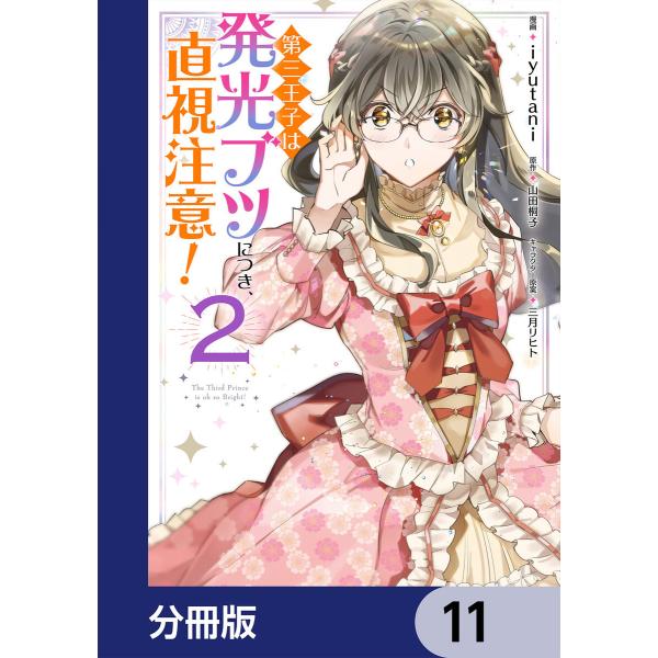 第三王子は発光ブツにつき、直視注意!【分冊版】 (11〜15巻セット) 電子書籍版