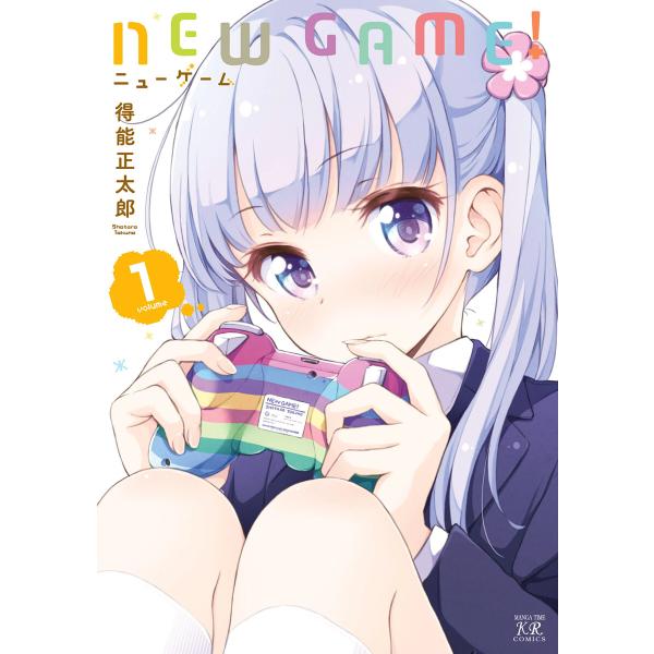 NEW GAME! (全巻) 電子書籍版 / 得能正太郎