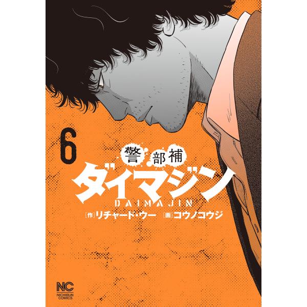 警部補ダイマジン (6〜10巻セット) 電子書籍版 / 原作:リチャード・ウー 作画:コウノコウジ