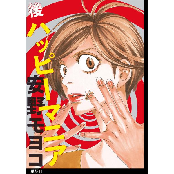 後ハッピーマニア【単話】 (11〜15巻セット) 電子書籍版 / 安野モヨコ