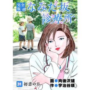 なみだ坂診療所 完全版 (31〜35巻セット) 電子書籍版 / 作:宇治谷順 画:向後次雄