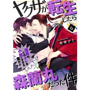 ヤクザが転生したら森蘭丸だった件〜信長め、このオレを小姓にさせる気かよ〜 (6〜10巻セット) 電子書籍版 / 冬未さと