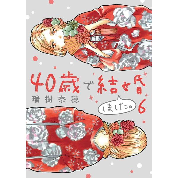 40歳で結婚しました。 (6〜10巻セット) 電子書籍版 / 瑞樹奈穂