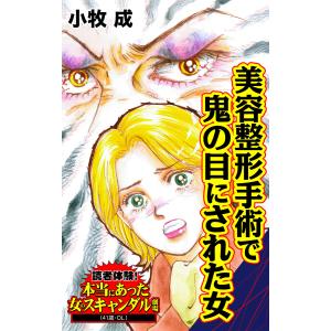 読者体験!本当にあった女のスキャンダル劇場Vol.4 (1〜5巻セット) 電子書籍版 / 小牧成｜ebookjapan