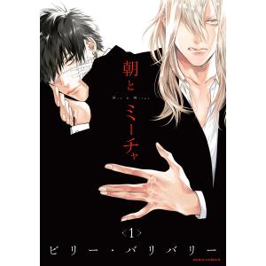 朝とミーチャ (2巻セット) 電子書籍版 / ビリー・バリバリー｜ebookjapan