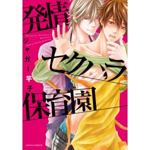 発情セクハラ保育園【コミックス版】 (2巻セット) 電子書籍版 / ジャガー芋子｜ebookjapan