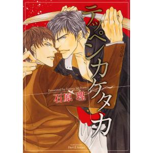 テッペンカケタカ (1〜3巻セット) 電子書籍版 / 石原理｜ebookjapan