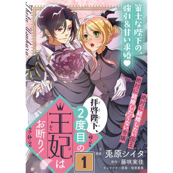 拝啓陛下、2度目の王妃はお断り!(単話版) (1〜5巻セット) 電子書籍版 / 漫画:兎原シイタ 原...