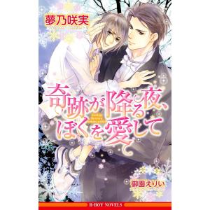 奇跡が降る夜、ぼくを愛して (1〜3巻セット) 電子書籍版 / 夢乃咲実/御園えりい｜ebookjapan