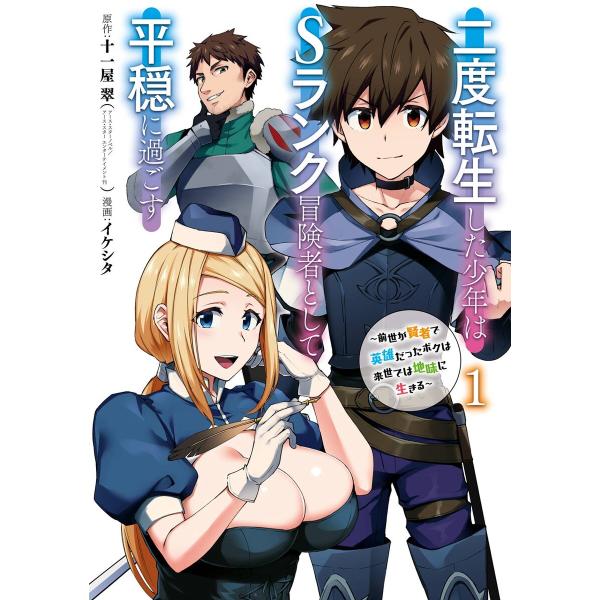 二度転生した少年はSランク冒険者として平穏に過ごす 〜前世が賢者で英雄だったボクは来世では地味に生き...