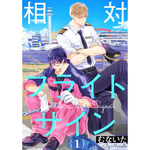 相対フライトサイン【単話売】 (1〜5巻セット) 電子書籍版 / むないた