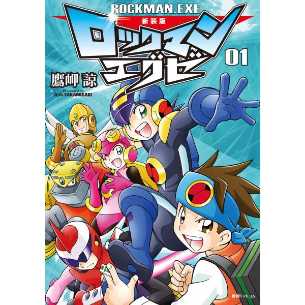 新装版 ロックマンエグゼ (1〜5巻セット) 電子書籍版 / 鷹岬諒/カプコン