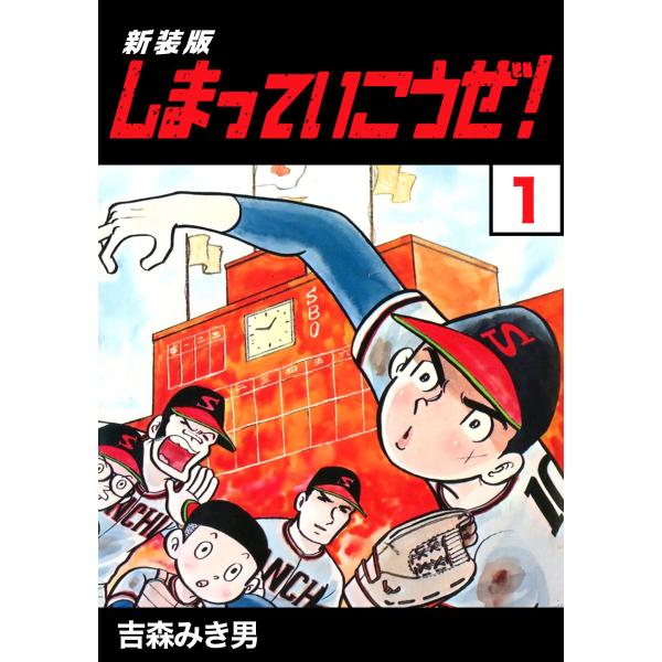 しまっていこうぜ!【新装版】 (全巻) 電子書籍版 / 吉森みき男