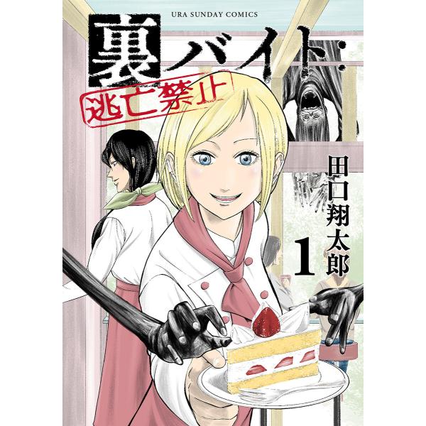 裏バイト:逃亡禁止 (1〜5巻セット) 電子書籍版 / 田口翔太郎