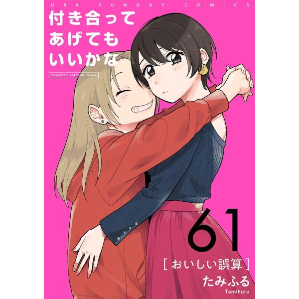 付き合ってあげてもいいかな【単話】 (61〜65巻セット) 電子書籍版 / たみふる