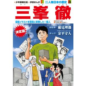 少年画報社版 学習まんが 少年少女人物日本の歴史 三峯 徹<連載版> (1〜5巻セット) 電子書籍版 / 総監修:稀見理都/まんが:金平守人｜ebookjapan