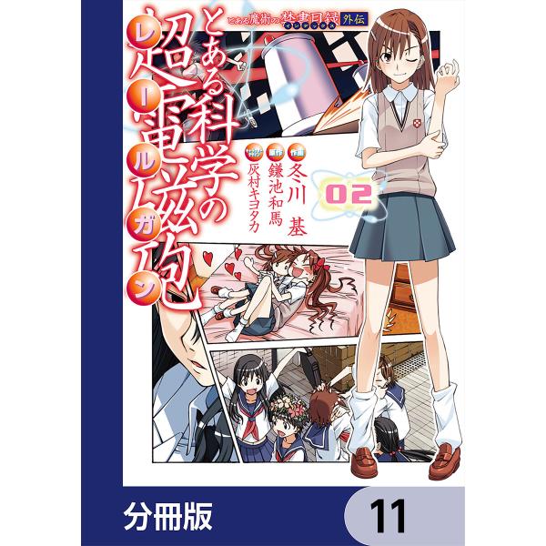 とある魔術の禁書目録外伝 とある科学の超電磁砲【分冊版】 (11〜15巻セット) 電子書籍版