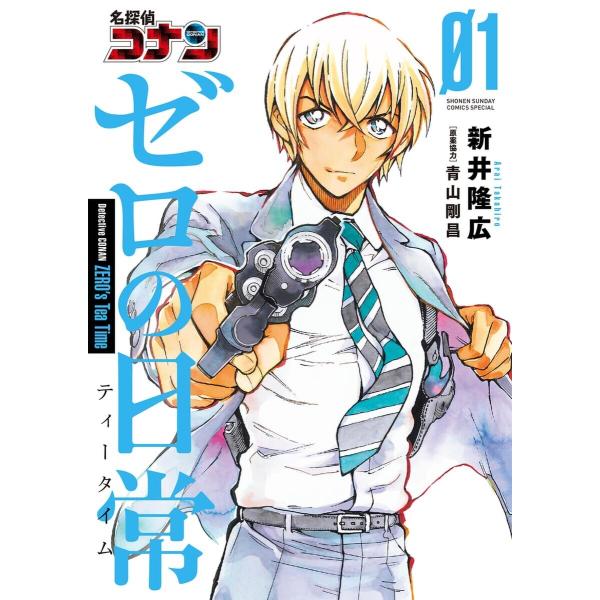 名探偵コナン ゼロの日常(ティータイム) (1〜5巻セット) 電子書籍版 / 新井隆広 原案協力:青...