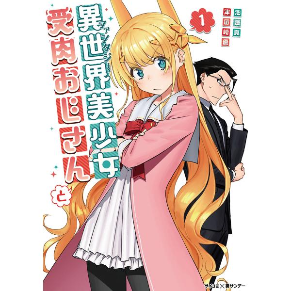異世界美少女受肉おじさんと (1〜5巻セット) 電子書籍版 / 池澤真 津留崎優