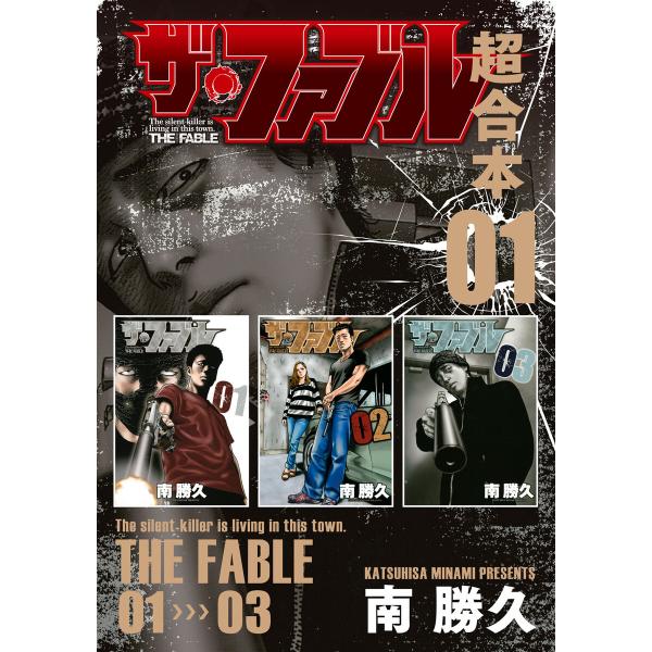 ザ・ファブル 超合本版 (全巻) 電子書籍版 / 南勝久