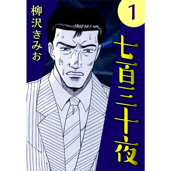 七百三十夜 (全巻) 電子書籍版 / 柳沢きみお