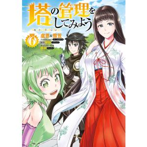 塔の管理をしてみよう (6〜10巻セット) 電子書籍版 / 著者:盧恩&雪笠(FriendlyLand) 原作:早秋 キャラクター原案:雨神