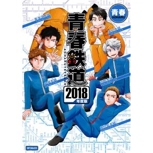 青春鉄道 (11〜15巻セット)【2018〜2022】 電子書籍版 / 著者:青春｜ebookjapan