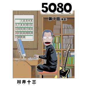5080【単話】 (1〜5巻セット) 電子書籍版 / 川井十三｜ebookjapan