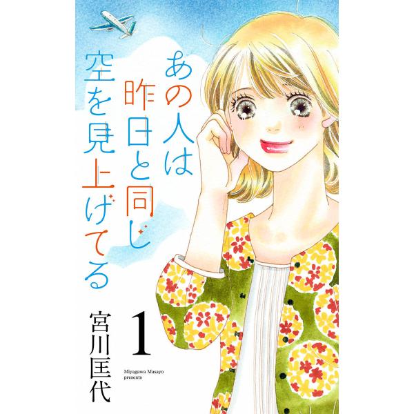 あの人は昨日と同じ空を見上げてる (1〜5巻セット) 電子書籍版 / 宮川匡代