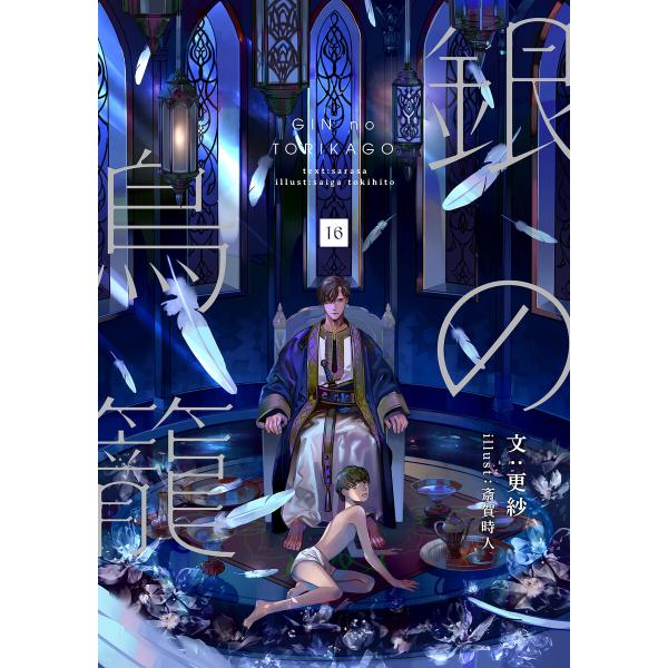 銀の鳥籠 (16〜20巻セット) 電子書籍版 / 更紗/斎賀時人