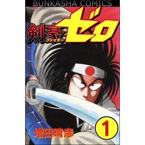 剣豪(ファイター)ゼロ(分冊版) (全巻) 電子書籍版 / 増田晴彦｜ebookjapan