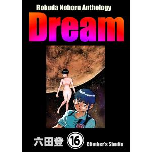 【初回50％OFFクーポン】Rokuda Noboru Anthology Dream(分冊版) (16〜20巻セット) 電子書籍版 / 六田登｜ebookjapan