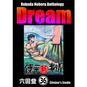 【初回50％OFFクーポン】Rokuda Noboru Anthology Dream(分冊版) (36〜40巻セット) 電子書籍版 / 六田登｜ebookjapan