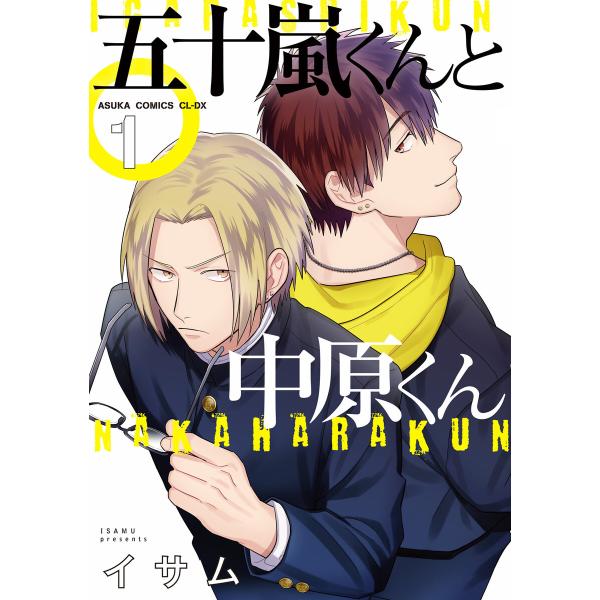 五十嵐くんと中原くん (全巻) 電子書籍版 / 著者:イサム