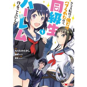 クラス転移で俺だけハブられたので、同級生ハーレム作ることにした(コミック) (1〜5巻セット) 電子書籍版